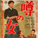谣言的女人