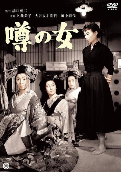 谣言的女人的海报-其他海报 日本