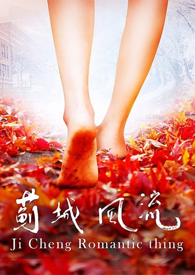 蓟城风流的海报-正式海报
