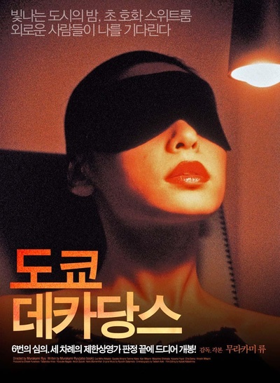 堕落东京的海报-正式海报 韩国