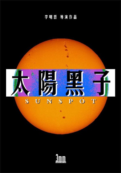 太阳黑子的海报-正式海报