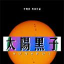 太阳黑子