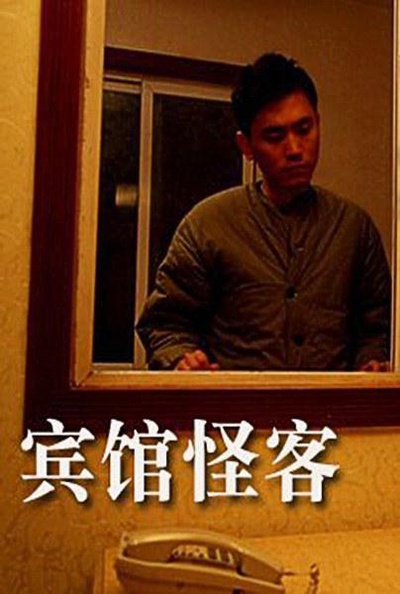 宾馆怪客的海报-正式海报