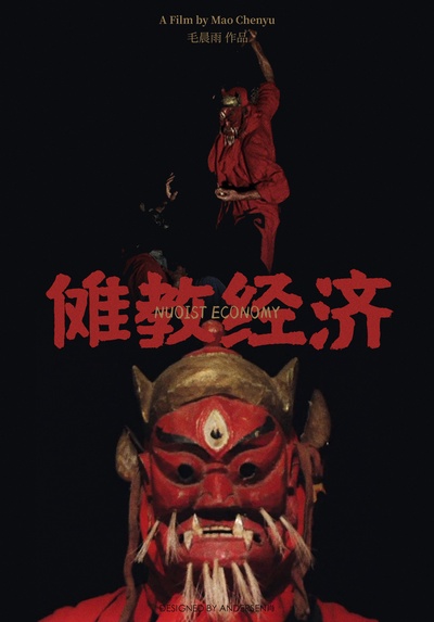 傩教经济的海报-其他海报