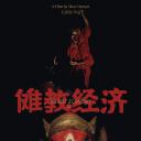 傩教经济