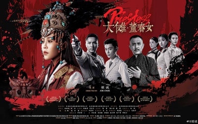 大傩·董春女的海报-正式海报
