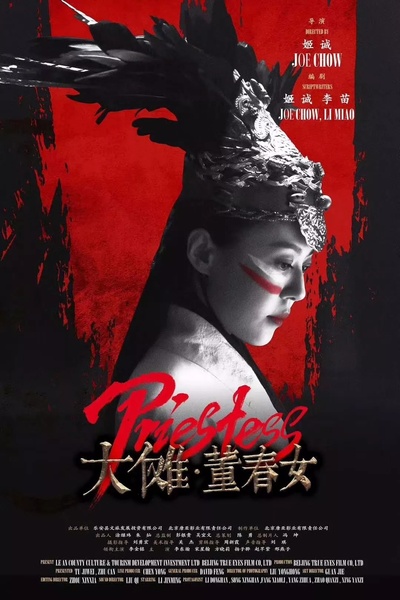 大傩·董春女的海报-正式海报 中国大陆