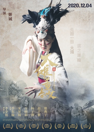 大傩·董春女的海报-正式海报 中国大陆