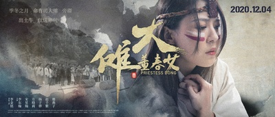 大傩·董春女的海报-预告海报 中国大陆