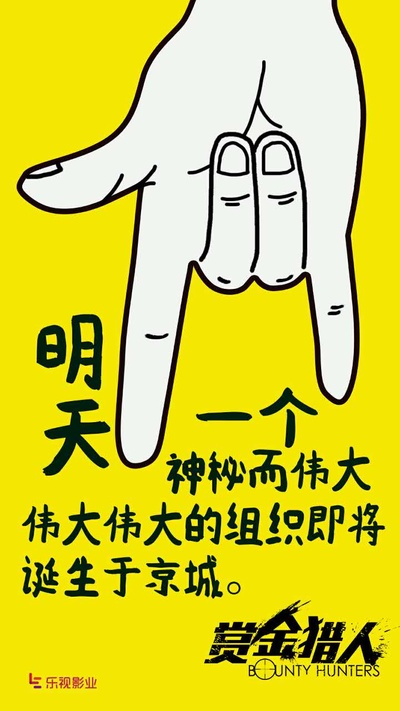 赏金猎人的海报-其他海报 中国大陆