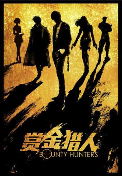 赏金猎人的海报-预告海报 中国大陆
