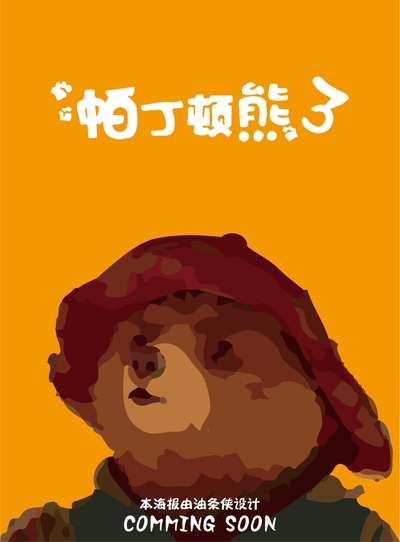 帕丁顿熊3的海报-其他海报 中国大陆