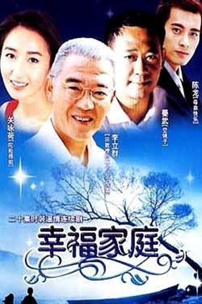 幸福家庭的海报-正式海报
