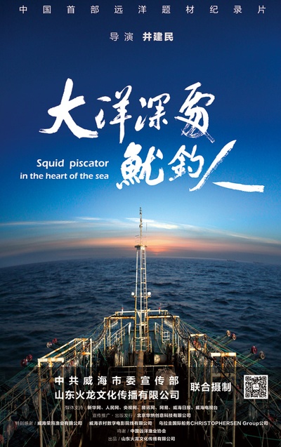 大洋深处鱿钓人的海报-正式海报 中国大陆
