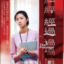 经过