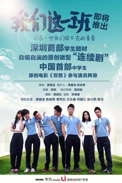 我们这一班的海报-正式海报