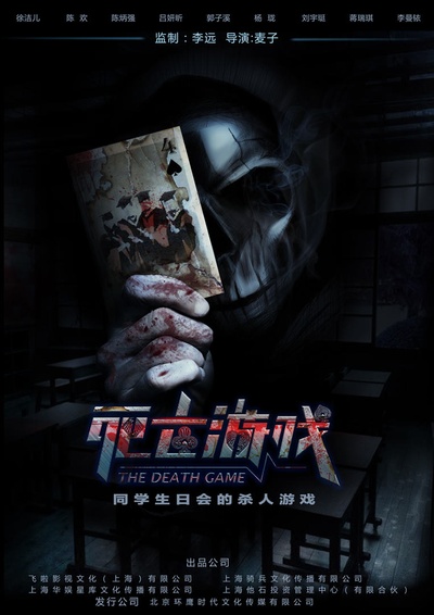 死亡游戏的海报-正式海报 中国大陆