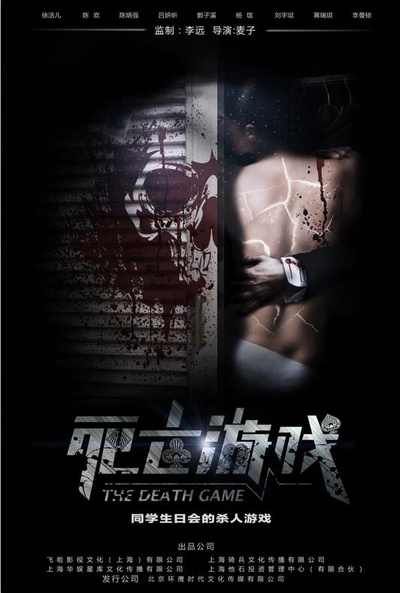 死亡游戏的海报-正式海报 中国大陆