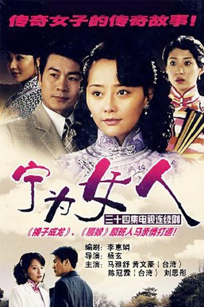 宁为女人的海报-正式海报