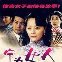宁为女人