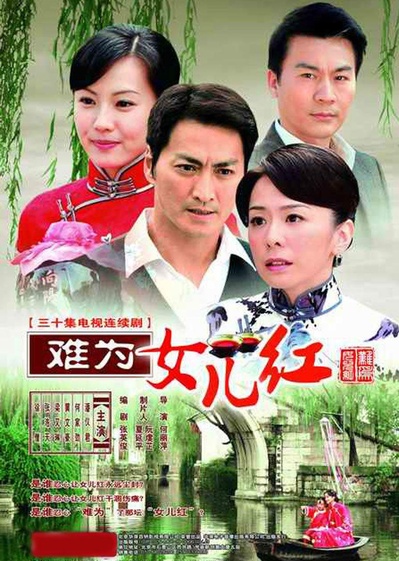 难为女儿红的海报-正式海报
