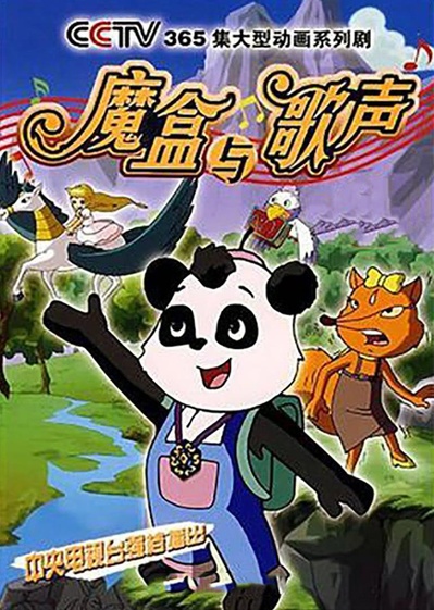 魔盒与歌声的海报-正式海报