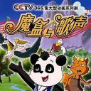 魔盒与歌声