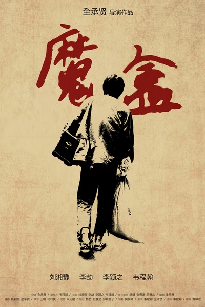 魔盒的海报-正式海报