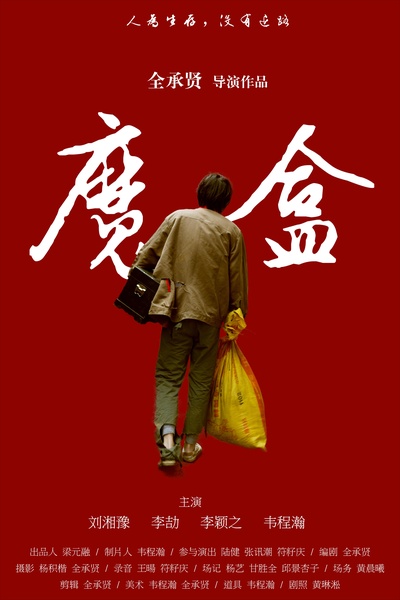 魔盒的海报-正式海报