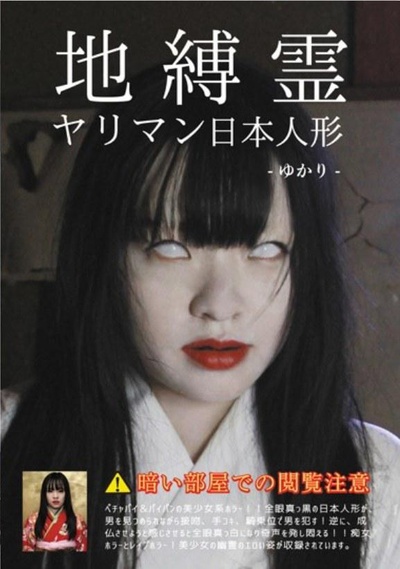地縛霊 ヤリマン日本人形的海报-正式海报