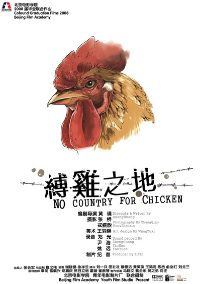 缚鸡之地的海报-正式海报