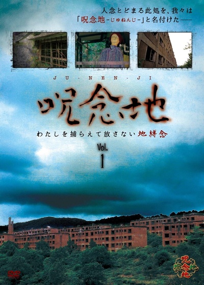 呪念地 Vol.1 わたしを捕らえて放さない地縛念的海报-正式海报