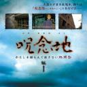 呪念地 Vol.1 わたしを捕らえて放さない地縛念