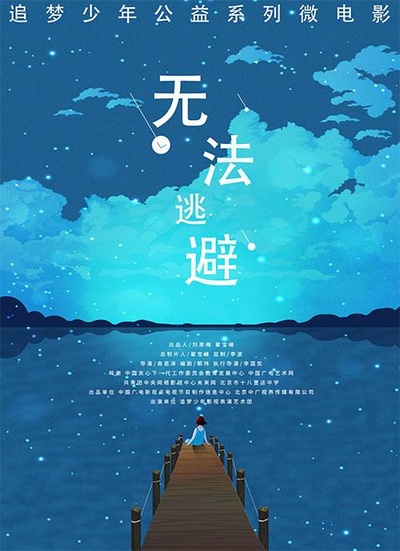 无法逃避的海报-正式海报