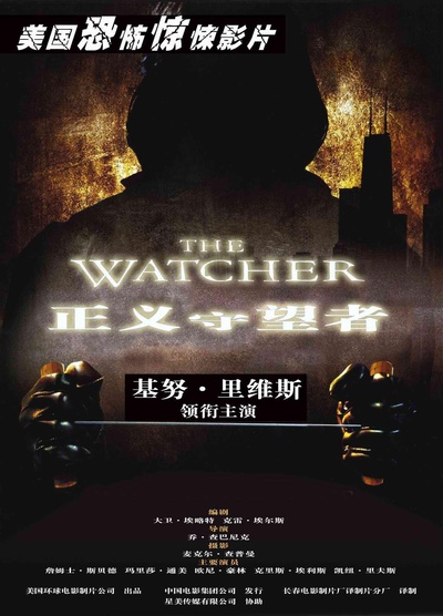 正义守望者的海报-正式海报 中国大陆