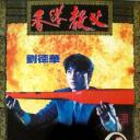 冲击天子门生