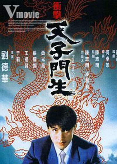 冲击天子门生的海报-正式海报