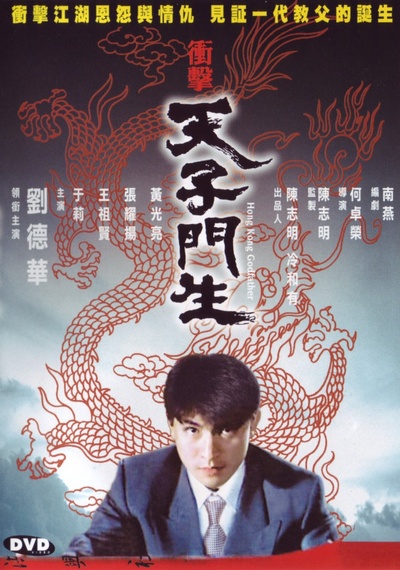 冲击天子门生的海报-其他海报 中国香港