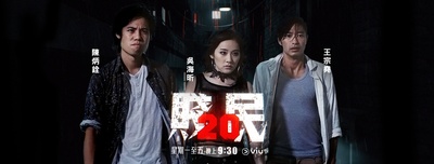 贱民20的海报-正式海报 香港