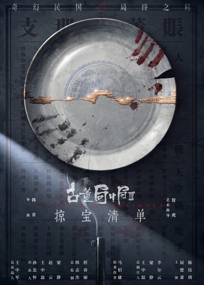 古董局中局之掠宝清单的海报-正式海报 中国大陆