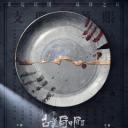 古董局中局之掠宝清单