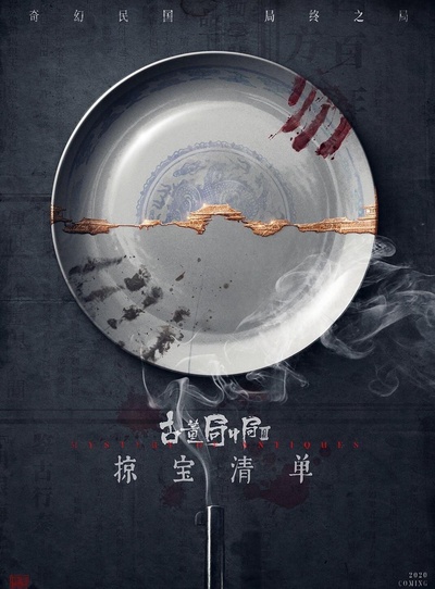 古董局中局之掠宝清单的海报-正式海报