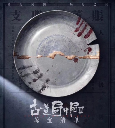 古董局中局之掠宝清单的海报-预告海报