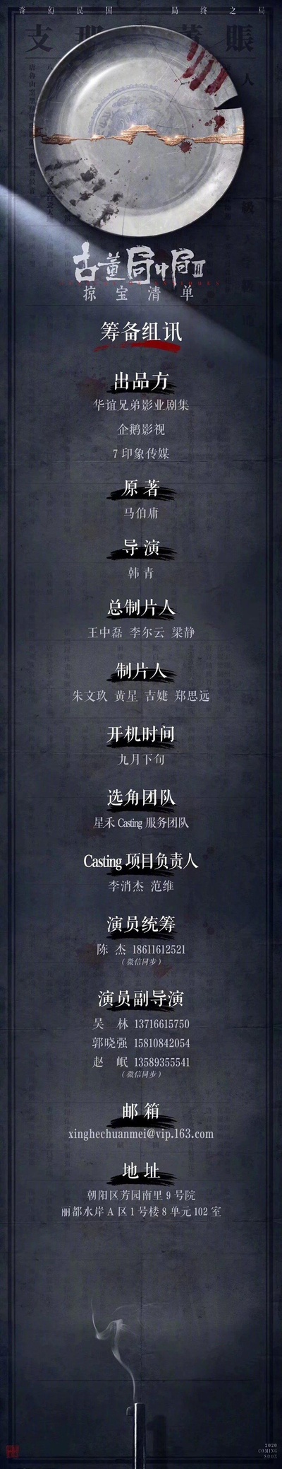 古董局中局之掠宝清单的海报-其他海报