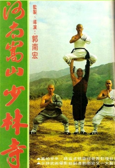 河南嵩山少林寺的海报-其他海报