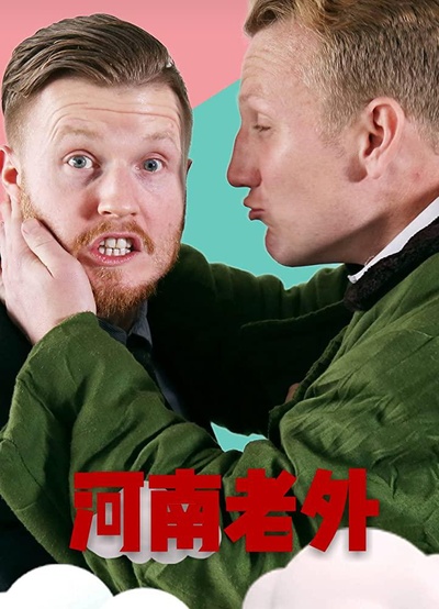 河南老外的海报-正式海报