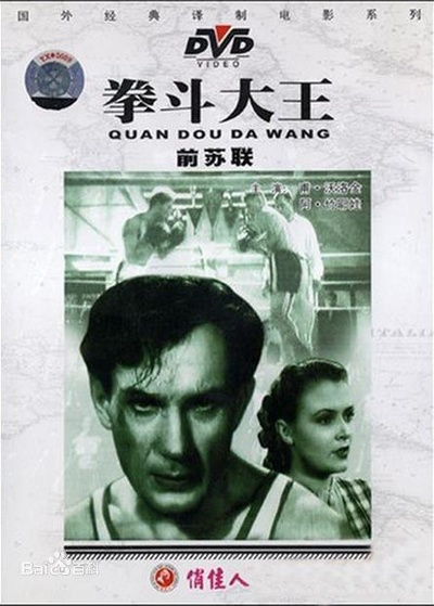 拳斗大王的海报-正式海报