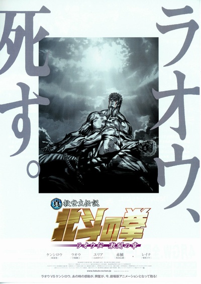真救世主传说 北斗神拳 拉奥传 激斗之章的海报-正式海报 日本