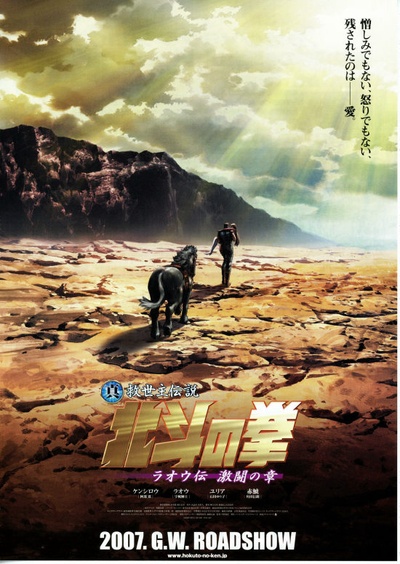真救世主传说 北斗神拳 拉奥传 激斗之章的海报-预告海报 日本