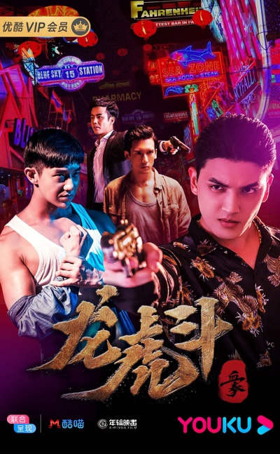 血拳之龙虎斗的海报-正式海报